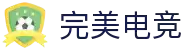 完美电竞官网 - 网页版入口畅享赛事直播